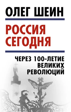 Олег Шеин Россия сегодня. Через 100-летие великих революций обложка книги