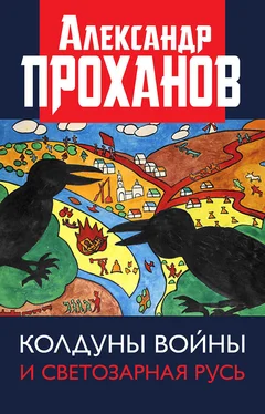 Александр Проханов Колдуны войны и Светозарная Русь обложка книги