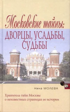 Нина Молева Московские тайны: дворцы, усадьбы, судьбы обложка книги