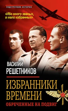 Василий Решетников Избранники времени. Обреченные на подвиг обложка книги