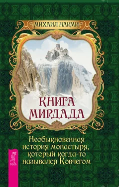 Михаил Наими Книга Мирдада. Необыкновенная история монастыря, который когда-то назывался Ковчегом обложка книги