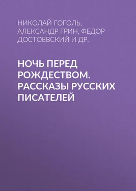 Николай Лесков Ночь перед Рождеством. Рассказы русских писателей обложка книги