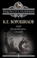 Климент Ворошилов - Наш полководец – Сталин