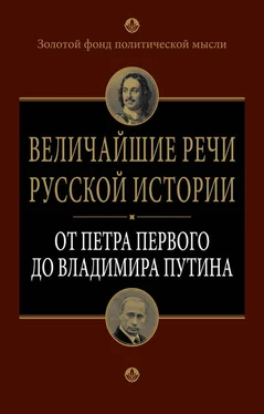 А. Клименко Величайшие речи русской истории. От Петра Первого до Владимира Путина обложка книги