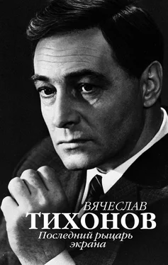 Юрий Крылов Вячеслав Тихонов. Последний рыцарь экрана обложка книги