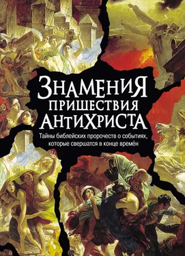 Алексей Фомин Знамения пришествия антихриста. Тайны библейских пророчеств о событиях, которые свершатся в конце времен обложка книги