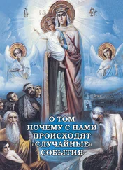 Алексей Фомин - О том, почему с нами происходят «случайные» события