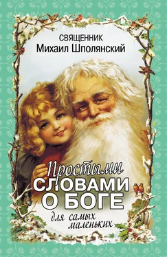 Михаил Шполянский Простыми словами о Боге. Для самых маленьких обложка книги