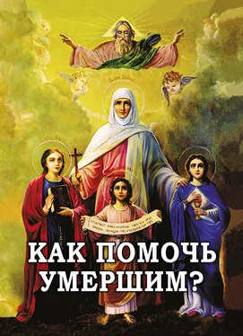 Алексей Фомин Как помочь умершим? обложка книги