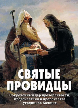 Алексей Фомин Святые провидцы. Сокровенный дар прозорливости, предсказания и пророчества угодников Божиих обложка книги