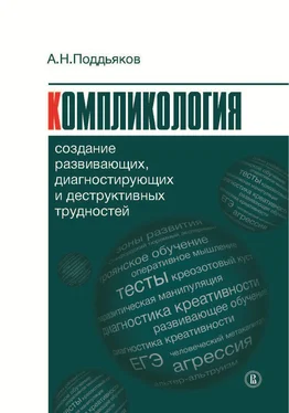 Александр Поддьяков Компликология. Создание развивающих, диагностирующих и деструктивных трудностей обложка книги