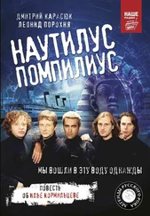 Дмитрий Карасюк - «Наутилус Помпилиус». Мы вошли в эту воду однажды