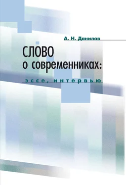 Александр Данилов Слово о современниках. Эссе, интервью обложка книги