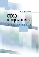 Александр Данилов - Слово о современниках. Эссе, интервью