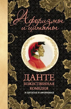 Данте Алигьери Божественная комедия в цитатах и афоризмах обложка книги