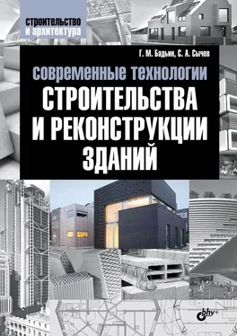 Геннадий Бадьин Современные технологии строительства и реконструкции зданий