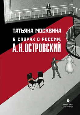 Татьяна Москвина В спорах о России: А. Н. Островский: Статьи, исследования обложка книги