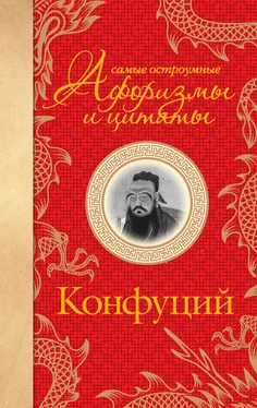 Array Конфуций Самые остроумные афоризмы и цитаты обложка книги