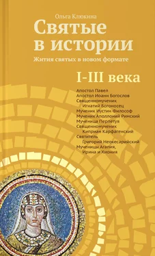 Ольга Клюкина Святые в истории. Жития святых в новом формате. I–III века обложка книги