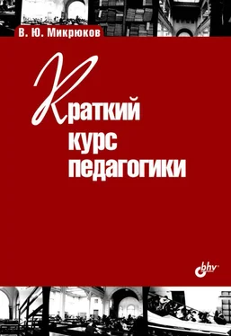 Василий Микрюков Краткий курс педагогики обложка книги