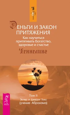 Эстер и Джерри Хикс Деньги и Закон Притяжения. Как научиться притягивать богатство, здоровье и счастье. Том 2 обложка книги