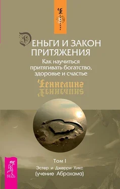 Эстер и Джерри Хикс Деньги и Закон Притяжения. Как научиться притягивать богатство, здоровье и счастье. Том 1