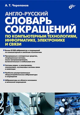 Анатолий Черепанов Англо-русский словарь сокращений по компьютерным технологиям, информатике, электронике и связи обложка книги