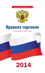 Коллектив авторов - Правила торговли - по состоянию на 1 мая 2014 года