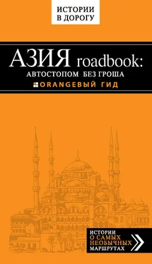 Егор Путилов Азия roadbook: Автостопом без гроша обложка книги