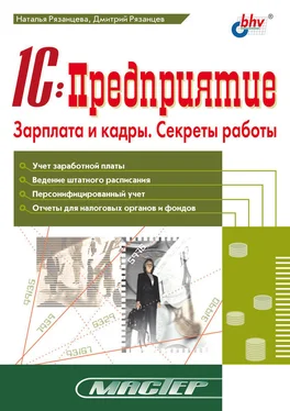 Дмитрий Рязанцев 1С:Предприятие. Зарплата и кадры. Секреты работы обложка книги