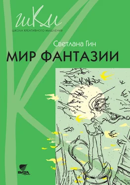 Светлана Гин Мир фантазии. Программа и методические рекомендации по внеурочной деятельности в начальной школе. Пособие для учителя. 3 класс обложка книги