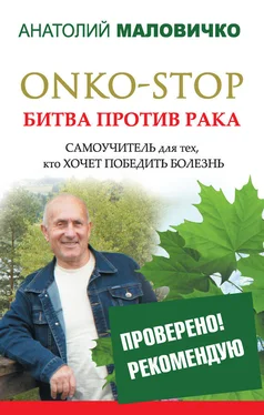 Анатолий Маловичко ONKO-STOP. Битва против рака. Самоучитель для тех, кто хочет победить болезнь обложка книги