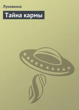Аурика Луковкина Тайна кармы обложка книги