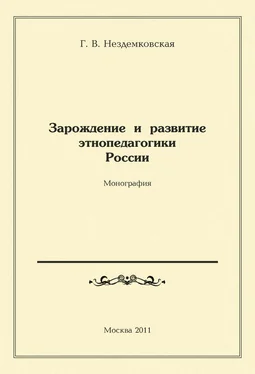 Галина Нездемковская Зарождение и развитие этнопедагогики России обложка книги