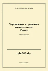 Галина Нездемковская - Зарождение и развитие этнопедагогики России