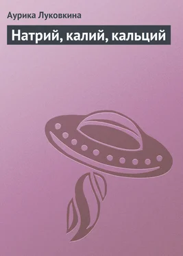 Аурика Луковкина Натрий, калий, кальций обложка книги