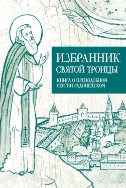 Анастасия Коскелло Избранник Святой Троицы. Книга о Преподобном Сергии Радонежском обложка книги