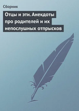 Сборник Отцы и эти. Анекдоты про родителей и их непослушных отпрысков обложка книги