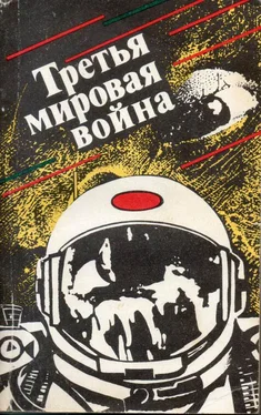 Олег Алексеев Третья мировая война (сборник) обложка книги