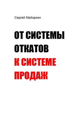 Сергей Майоркин От системы откатов к системе продаж