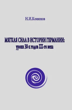 Николай Конюхов Мягкая сила в истории Германии: уроки 30-х годов ХХ века обложка книги