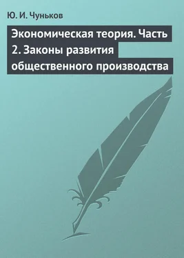 Юрий Чуньков Экономическая теория. Часть 2. Законы развития общественного производства обложка книги