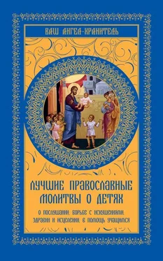 Ольга Киселева Лучшие православные молитвы о детях. О послушании, борьбе с искушениями, здравии и исцелении, в помощь учащимся обложка книги