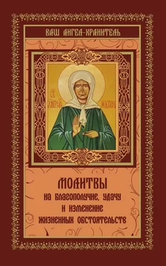 Виктория Шевченко Молитвы на благополучие и удачу. Изменение жизненных обстоятельств обложка книги