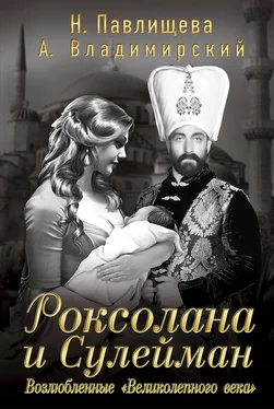 Наталья Павлищева Роксолана и Сулейман. Возлюбленные «Великолепного века» (сборник) обложка книги