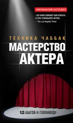 Ивана Чаббак - Мастерство актера - Техника Чаббак