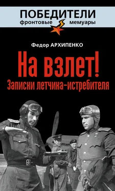 Федор Архипенко На взлет! Записки летчика-истребителя обложка книги