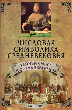 Винсент Фостер Хоппер Числовая символика средневековья. Тайный смысл и форма выражения обложка книги