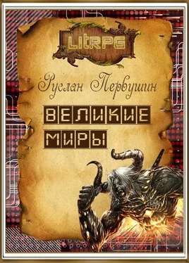 Руслан Первушин Великие Миры обложка книги