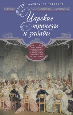 Александр Петряков Царские трапезы и забавы. Быт, нравы, развлечения, торжества и кулинарные пристрастия русских царей